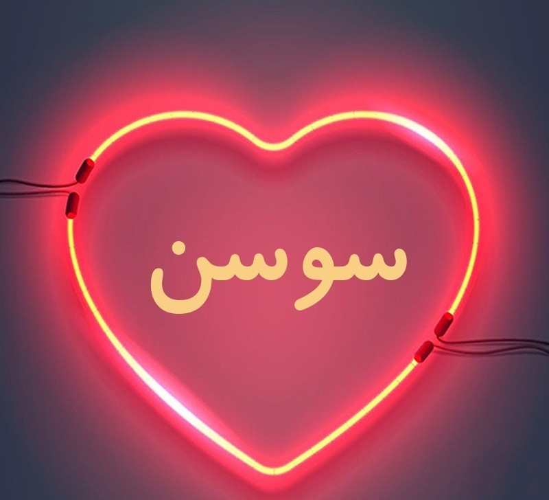 سوسن بلای عاشقی