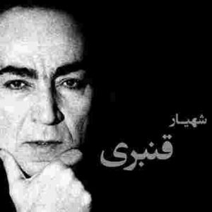 دانلود آهنگ شهیار قنبری دوستت دارم شهیار قنبری دوستت دارم