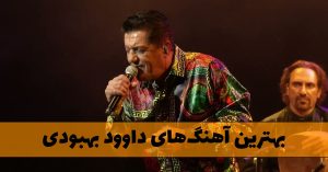 دانلود بهترین آهنگ های داوود بهبودی دانلود بهترین آهنگ های داوود بهبودی