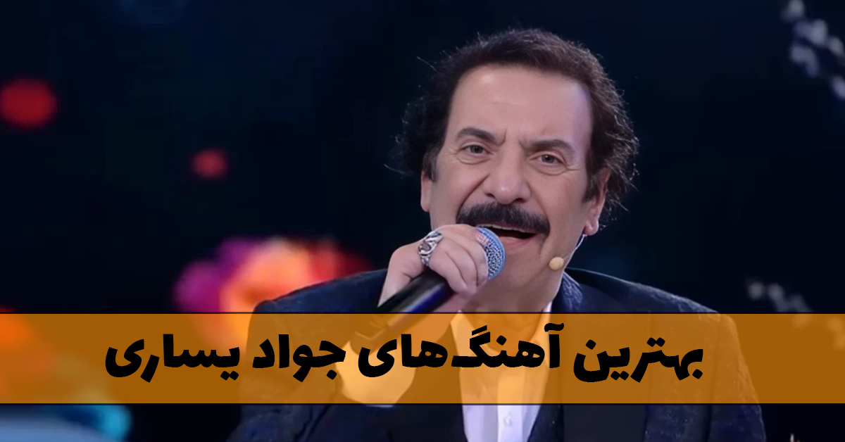 دانلود بهترین آهنگ های جواد یساری