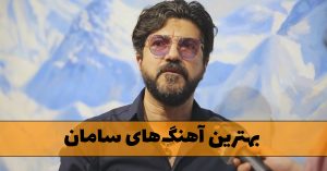 دانلود بهترین آهنگ های سامان دانلود بهترین آهنگ های سامان