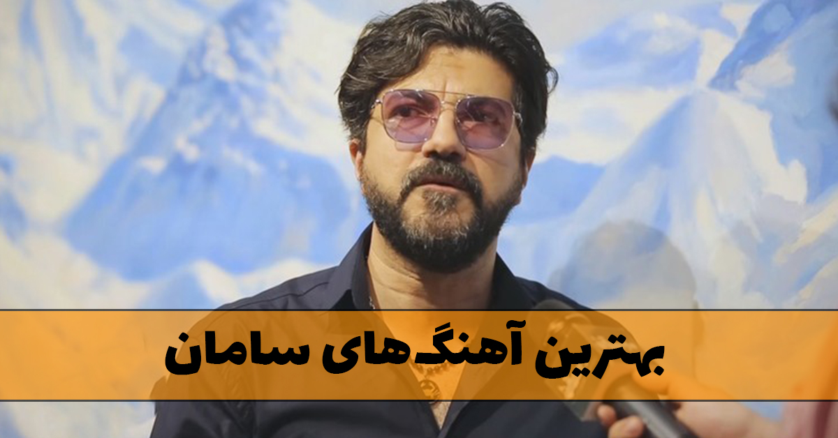 دانلود بهترین آهنگ های سامان