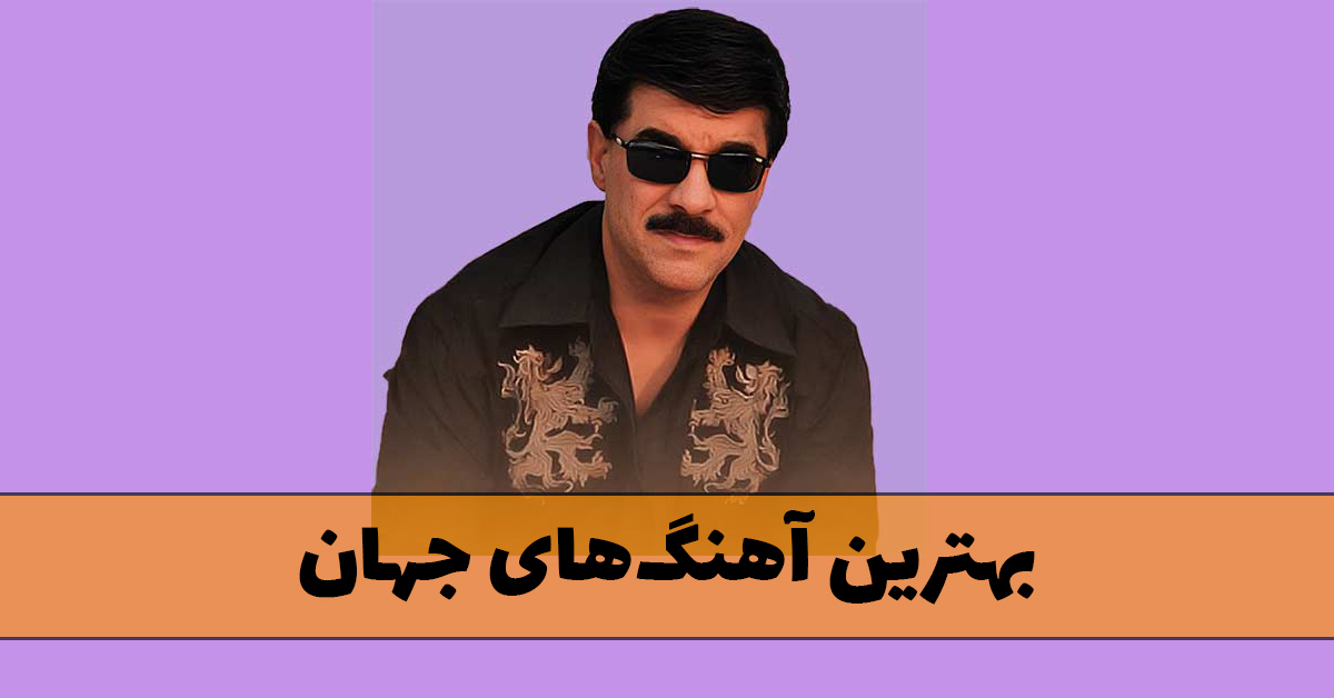 دانلود بهترین آهنگ های جهان