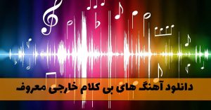 دانلود آهنگ های بی کلام خارجی معروف دانلود آهنگ های بی کلام خارجی معروف