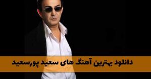 پلی لیست آهنگ های سعید پورسعید جدید و قدیمی پلی لیست آهنگ های سعید پورسعید جدید و قدیمی
