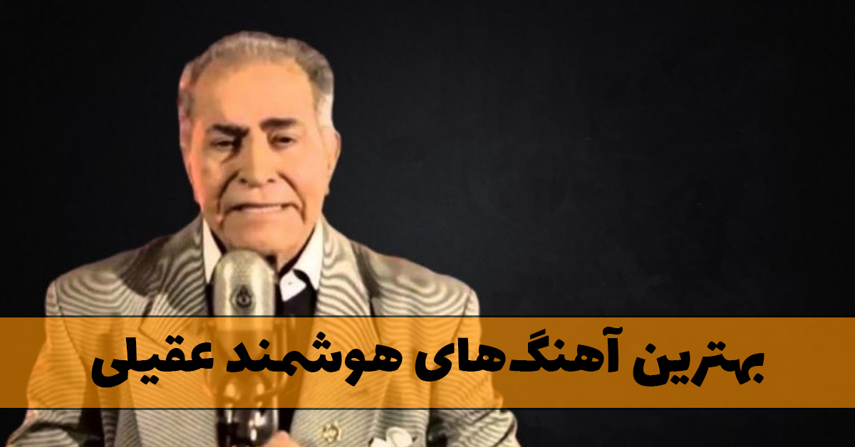 دانلود بهترین آهنگ های هوشمند عقیلی (قدیم و جدید)
