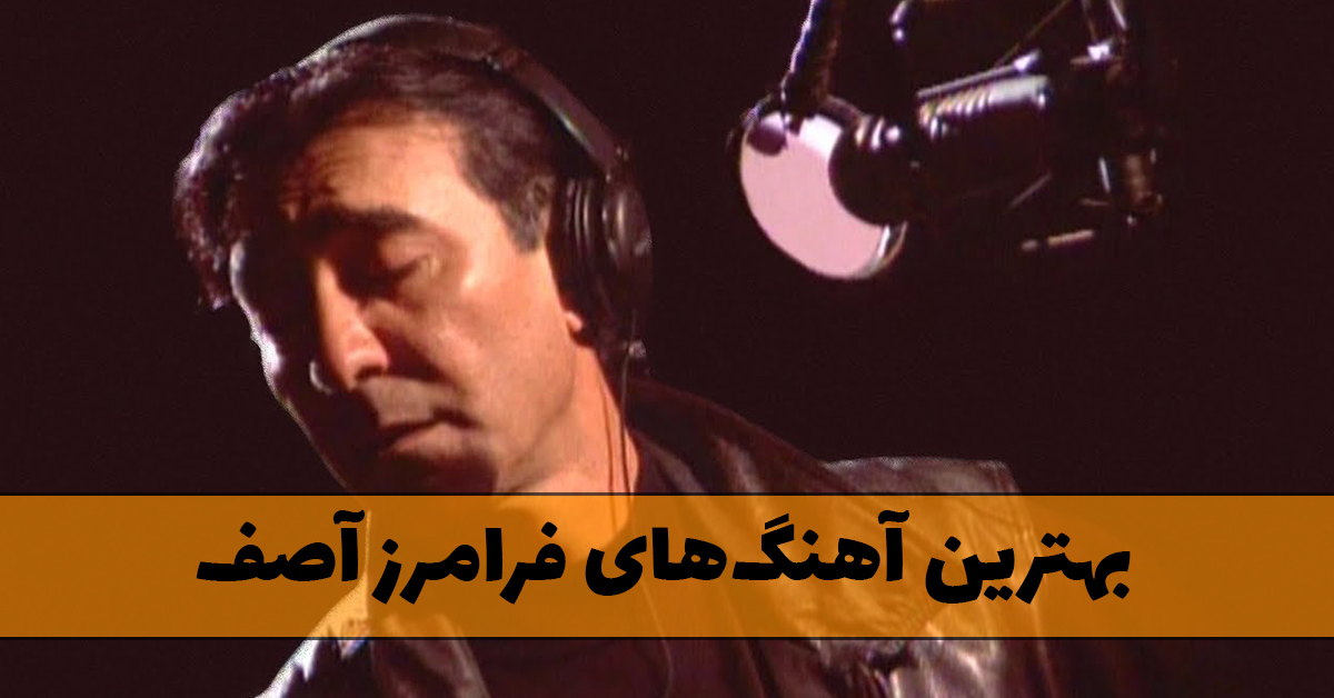 دانلود بهترین آهنگ های فرامرز آصف 