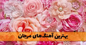 دانلود بهترین آهنگ های مرجان آهنگ های مرجان