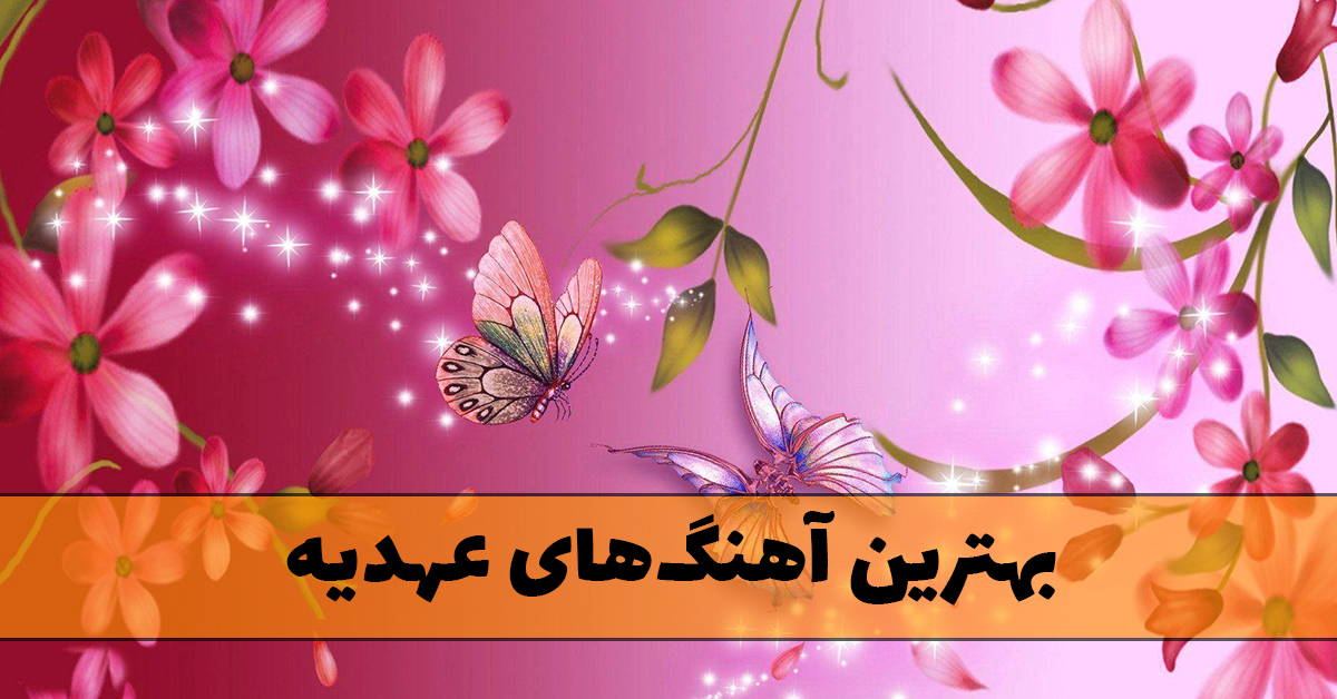 دانلود بهترین آهنگ های عهدیه