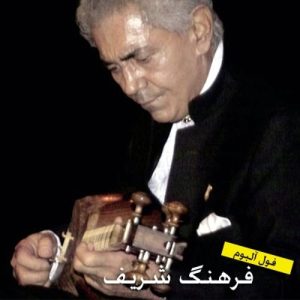 دانلود آهنگ فرهنگ شریف آواز ابوعطا فرهنگ شریف آواز ابوعطا