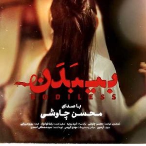 دانلود آهنگ محسن چاوشی بی بدن محسن چاوشی بی بدن