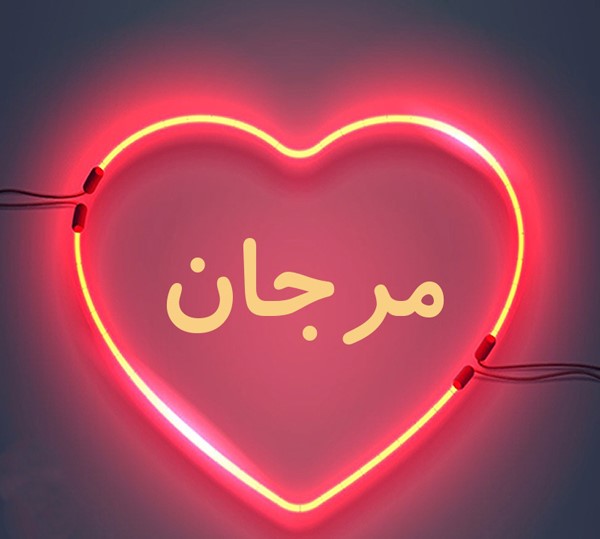 مرجان جفت سلیمان