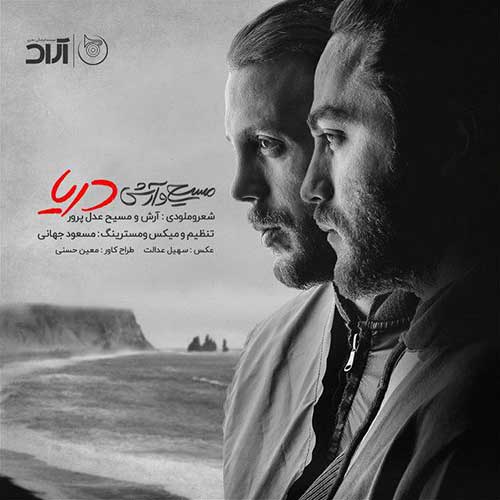 مسیح و آرش AP  دریا