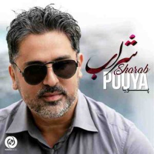 دانلود آهنگ پویا شراب پویا شراب