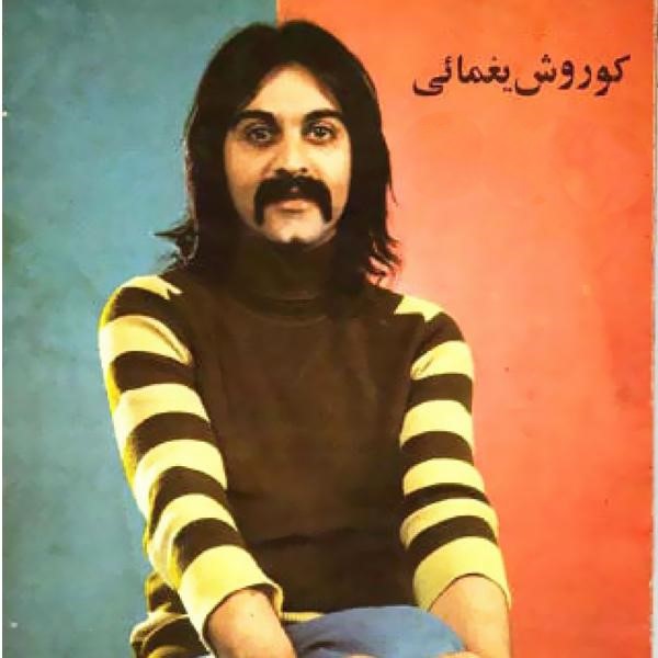  کوروش یغمایی دختر دلخسته شهر