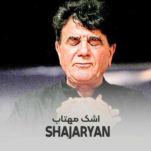 محمدرضا شجریان اشک مهتاب