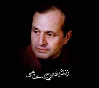  ایرج بسطامی چرخ نیلوفری