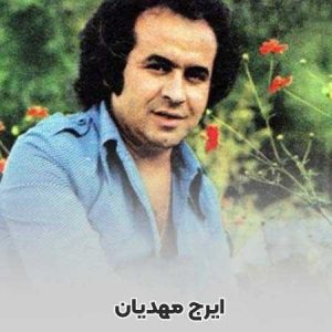 دانلود آهنگ ایرج مهدیان طلوع فردا ایرج مهدیان طلوع فردا