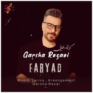 دانلود آهنگ گرشا رضایی فریاد گرشا رضایی فریاد