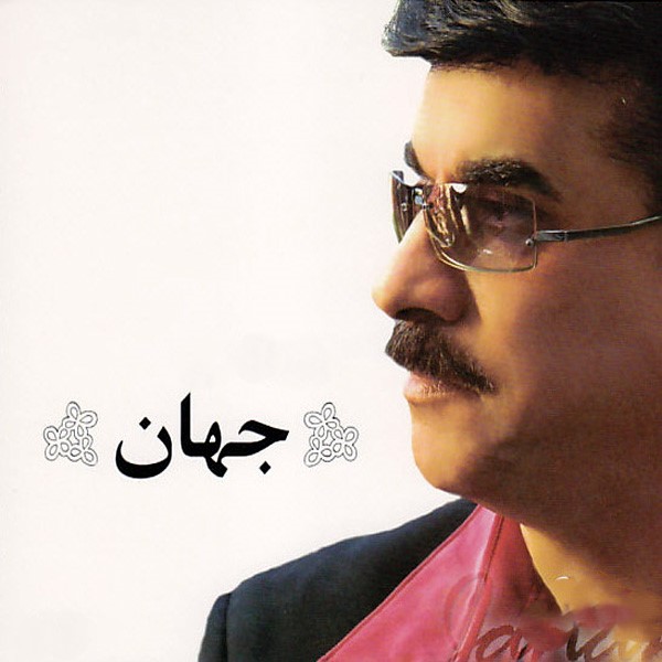 دانلود آهنگ جهان جاده ی عشق