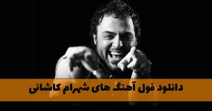دانلود فول آهنگ های شهرام کاشانی دانلود فول آهنگ های شهرام کاشانی