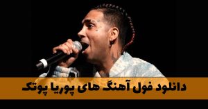 دانلود فول آهنگ های پوریا پوتک فول آهنگ های پوریا پوتک
