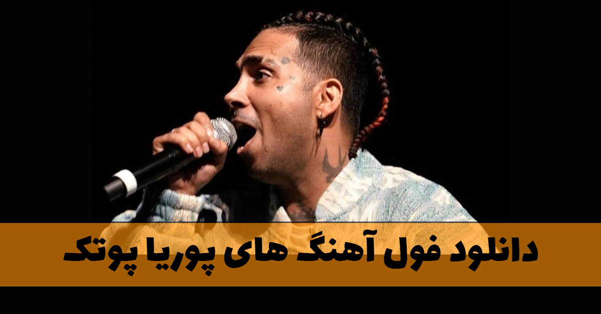 فول آهنگ های پوریا پوتک