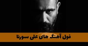 فول آهنگ های علی سورنا