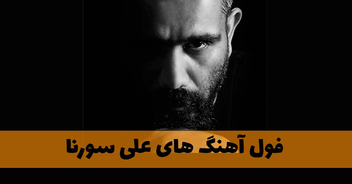 فول آهنگ های علی سورنا