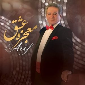 دانلود آهنگ عارف معجزه عشق عارف معجزه عشق
