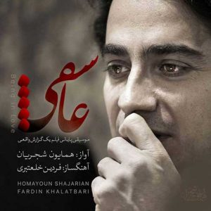 دانلود آهنگ همایون شجریان عاشقی همایون شجریان عاشقی