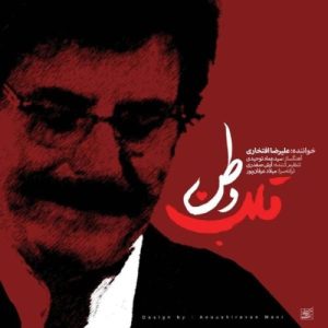 دانلود آهنگ علیرضا افتخاری قلب وطن علیرضا افتخاری قلب وطن