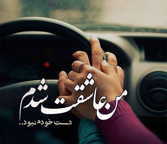 عهدیه عاشق شدم من
