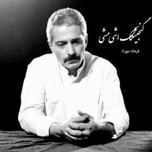 دانلود آهنگ فرهاد گنجشکک اشی مشی فرهاد گنجشکک اشی مشی