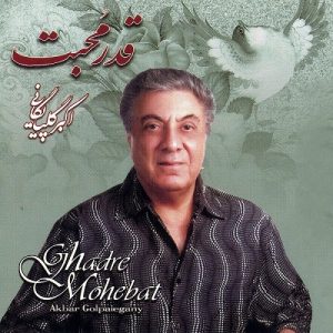دانلود آهنگ اکبر گلپایگانی قدر محبت اکبر گلپایگانی قدر محبت