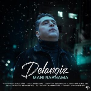دانلود آهنگ مانی رهنما دل انگیز مانی رهنما دل انگیز