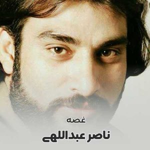 دانلود آهنگ ناصر عبداللهی غصه ناصر عبداللهی غصه