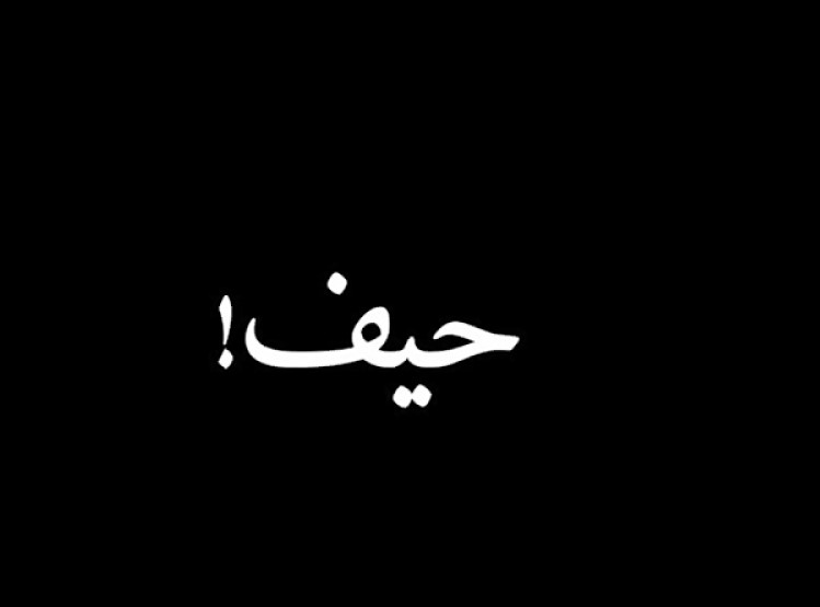هایده حیف حیف
