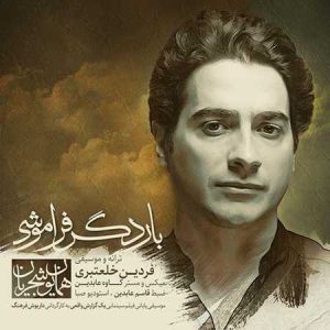 دانلود آهنگ همایون شجریان بار دیگر فراموشی همایون شجریان بار دیگر فراموشی