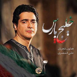 دانلود آهنگ همایون شجریان خلیج پارس همایون شجریان خلیج پارس