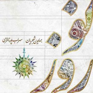 دانلود آهنگ همایون شجریان نوروز همایون شجریان نوروز