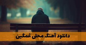 آهنگ های غمگین محلی (بیش از صد عنوان موسیقی غمگین محلی) آهنگ های غمگین محلی