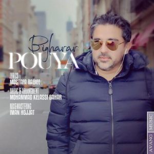 دانلود آهنگ پویا بی قرار پویا بی قرار