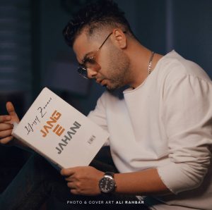 دانلود آهنگ یوسف زمانی جنگ جهانی یوسف زمانی جنگ جهانی