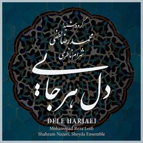 آلبوم شهرام ناظری دل هرجایی