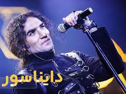  رضا یزدانی دایناسور