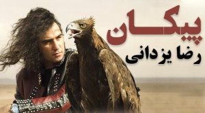 دانلود آهنگ رضا یزدانی پیکان رضا یزدانی پیکان