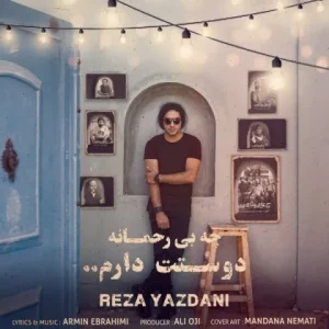 دانلود آهنگ رضا یزدانی چه بی رحمانه دوستت دارم رضا یزدانی چه بی رحمانه دوستت دارم