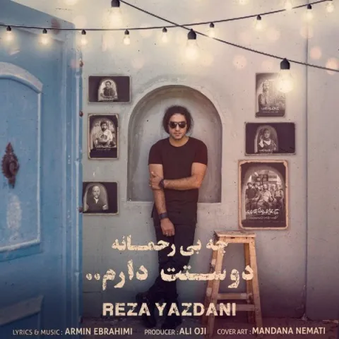 رضا یزدانی چه بی رحمانه دوستت دارم