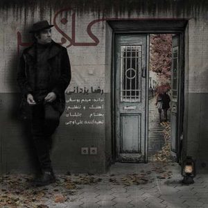 دانلود آهنگ رضا یزدانی کلافه رضا یزدانی کلافه